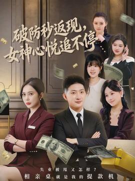 破防秒返現(xiàn)，女神心悅追不停(全集)