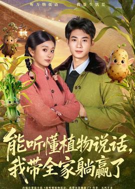能聽懂植物說話，我?guī)姨哨A了(全集)