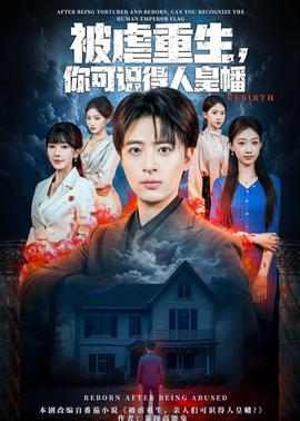 被虐重生，你可識得人皇幡(全集)