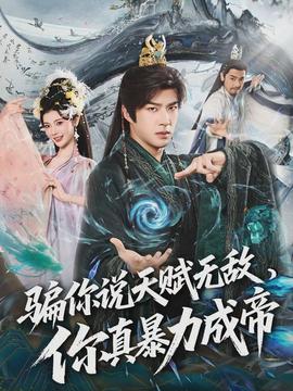 騙你說天賦無敵，你真暴力成帝(全集)