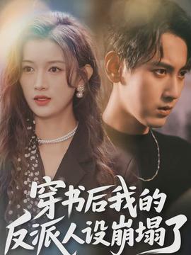 穿書后，我的反派人設(shè)崩塌了(全集)
