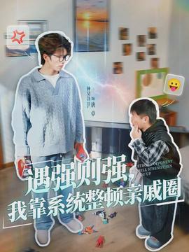 遇強(qiáng)則強(qiáng)，我靠系統(tǒng)整頓親戚圈(全集)