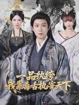 一品紈绔，我靠毒舌執(zhí)宰天下(全集)