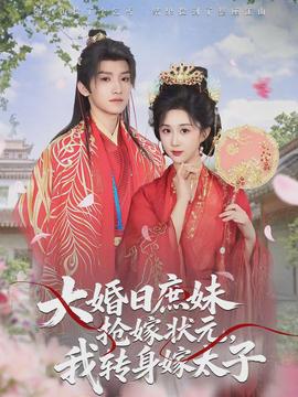 大婚日庶妹搶嫁狀元，我轉(zhuǎn)身嫁太子(全集)