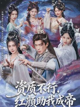 資質(zhì)不行，紅顏助我成帝(全集)