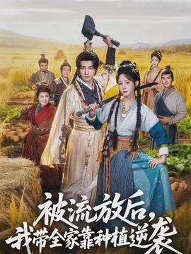 被流放后，我?guī)铱糠N植逆襲(全集)