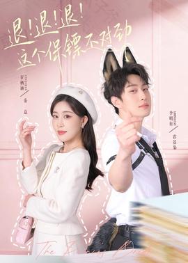 退！退！退！這個(gè)保鏢不對(duì)勁(全集)