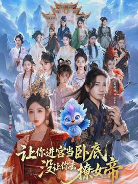 讓你進(jìn)宮當(dāng)臥底，沒讓你去撩女帝(全集)