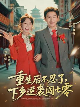 重生后不忍了，下鄉(xiāng)逆襲闖七零(全集)