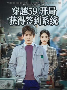 穿越59，開局獲得簽到系統(tǒng)(全集)