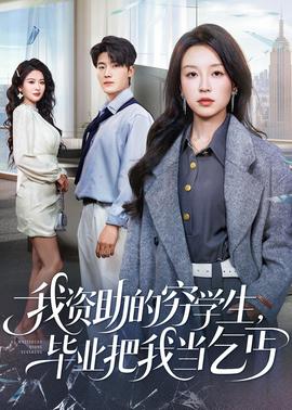 我資助的窮學(xué)生，畢業(yè)把我當(dāng)乞丐(全集)