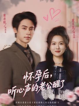 懷孕后，聽(tīng)心聲的老公醒了(全集)