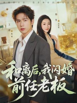 和離后，我閃婚前任老板(全集)