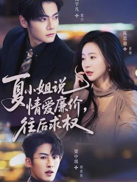 夏小姐，說情愛廉價往后求權(quán)(全集)