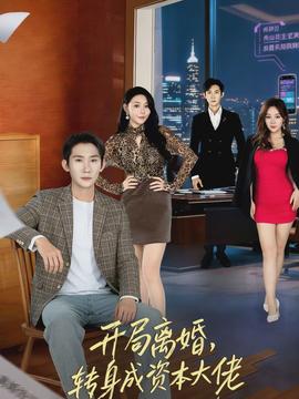 開(kāi)局離婚，轉(zhuǎn)身成資本大佬(全集)
