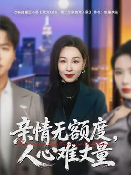 親情無(wú)額度，人心難丈量(全集)