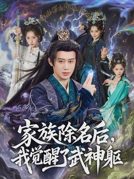 家族除名后，我覺醒了武神軀(全集)