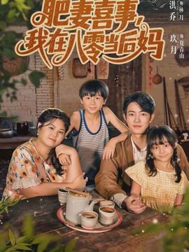 肥妻喜事，我在八零當后媽(全集)