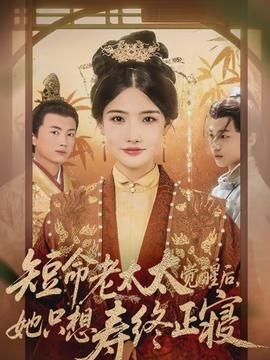 短命老太太覺醒后，她只想壽終正寢(全集)