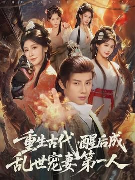 重生古代，醒后成亂世寵妻第一人(全集)