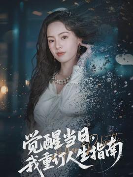 覺醒當(dāng)日，我重訂人生指南(全集)