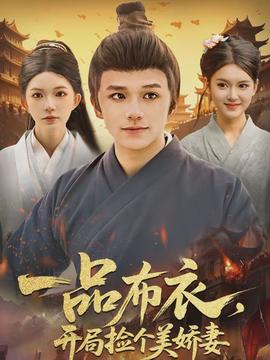 一品布衣，開局撿個(gè)美嬌妻(全集)