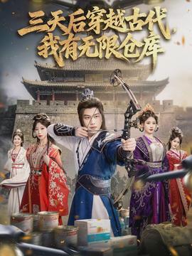 三天后穿越古代，我有無限倉庫(全集)