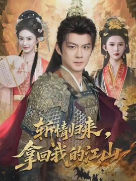斬情歸來，拿回我的江山(全集)