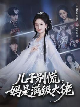 兒子別慌，媽是滿級(jí)大佬(全集)