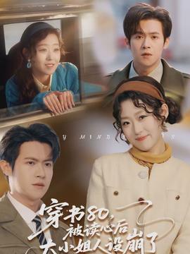 穿書(shū)80，被讀心后大小姐人設(shè)崩了(全集)