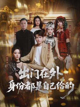 出門在外，身份都是自己給的(全集)