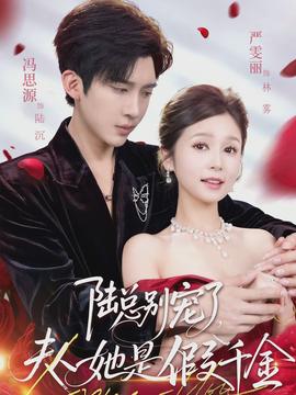 陸總別寵了，夫人她是假千金(全集)