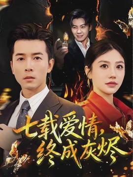 七載愛情，終成灰燼(全集)