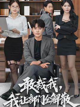 敢裁我，我讓部門(mén)全解散(全集)