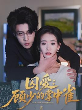 囚愛：顧少的掌中雀(全集)