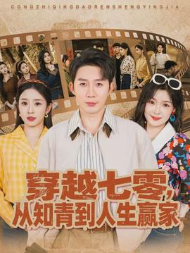 穿越七零，從知青到人生贏家(全集)