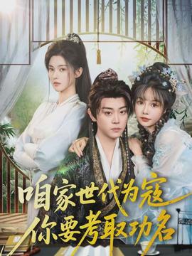 咱家世代為寇，你要考取功名(全集)