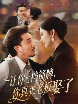 讓你當(dāng)擋箭牌，你真把老板娶了(全集)