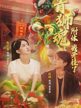 青獅魂附體，我開(kāi)掛了(全集)