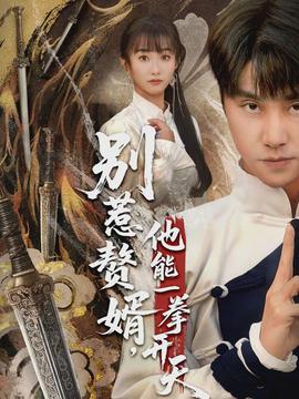 別惹贅婿，他能一拳開(kāi)天(全集)