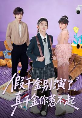 假千金別演了，真千金你惹不起(全集)