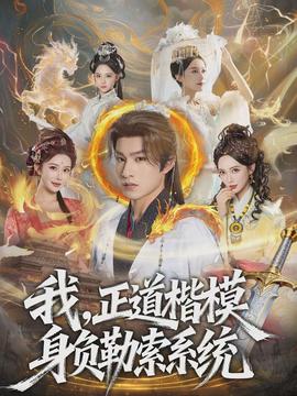 我，正道楷模身負勒索系統(tǒng)(全集)