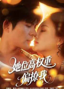 她位高權(quán)重，偏撩我(全集)