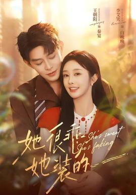 她很乖，她裝的(全集)