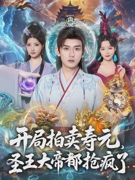 開局拍賣壽元，圣王大帝都搶瘋了(全集)