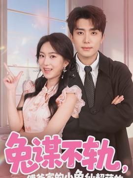 兔謀不軌，傅爺家的小兔仙超萌的(全集)