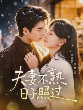 夫妻不熟，日子照過(全集)