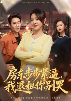 房東步步緊逼，我退租你別哭(全集)