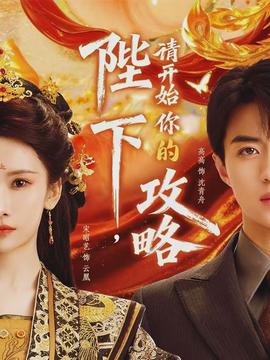 陛下，請(qǐng)開(kāi)始你的攻略(全集)