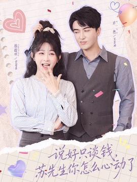 說好只談錢，蘇先生你怎么心動(dòng)了(全集)